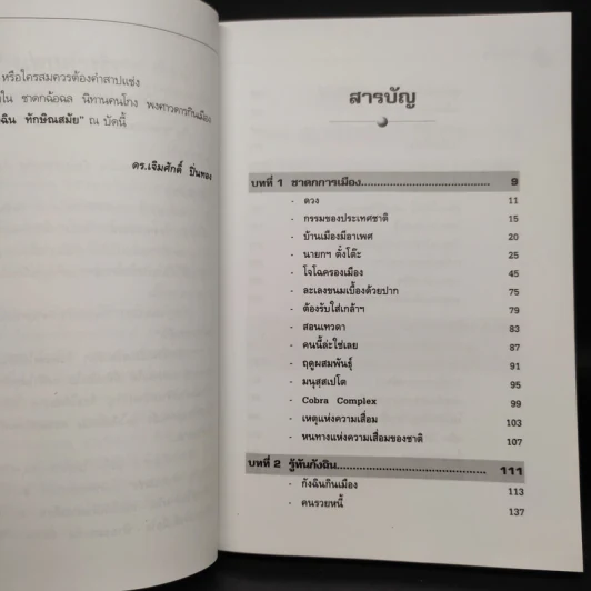 รู้ทันกังฉิน - น.ต.ประสงค์ สุ่นศิริ รูปที่ 6