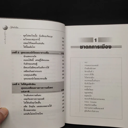 รู้ทันกังฉิน - น.ต.ประสงค์ สุ่นศิริ รูปที่ 7