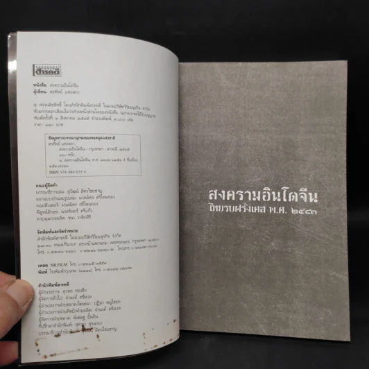 สงครามอินโดจีน ไทยรบฝรั่งเศส พ.ศ.2483 - สรศัลย์ แพ่งสภา รูปที่ 5