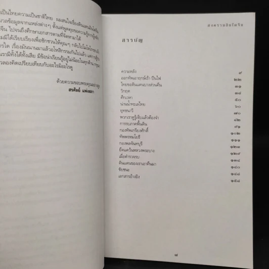 สงครามอินโดจีน ไทยรบฝรั่งเศส พ.ศ.2483 - สรศัลย์ แพ่งสภา รูปที่ 6