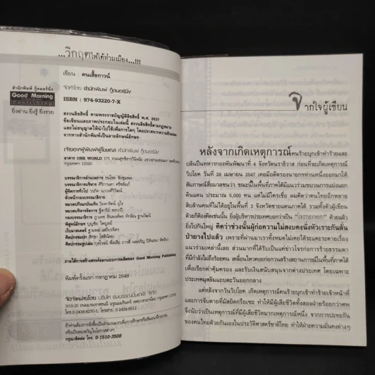 วิกฤตไฟใต้ท่วมเมือง - คนเสื้อกาวน์ รูปที่ 5