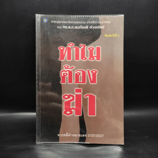 ทำไมต้องฆ่า? - พล.ต.ท.สมเกียรติ พ่วงทรัพย์ รูปที่ 1