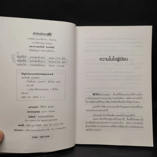 ทำไมต้องฆ่า? - พล.ต.ท.สมเกียรติ พ่วงทรัพย์ รูปที่ 5