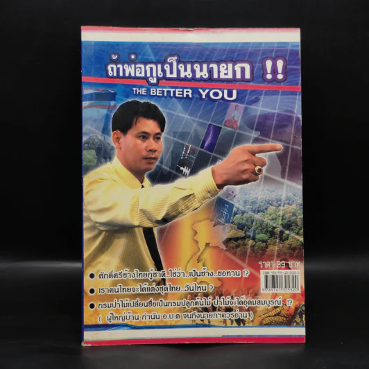 ถ้าพ่อกูเป็นนายก - ไพโรจน์ รื่นวิชา รูปที่ 1