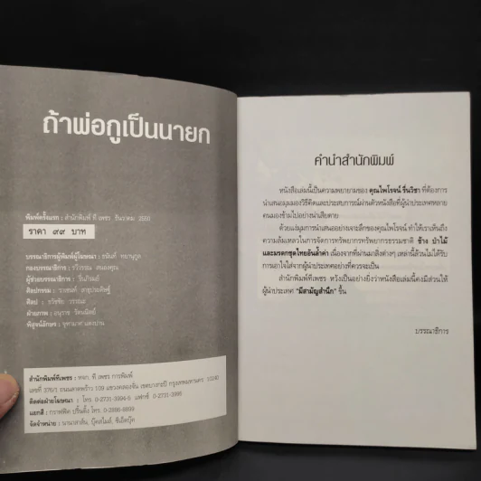 ถ้าพ่อกูเป็นนายก - ไพโรจน์ รื่นวิชา รูปที่ 5