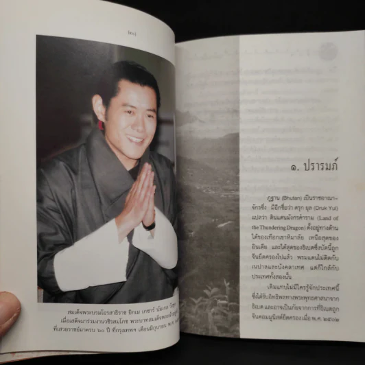 ภูฐาน สวรรค์บนดิน - ส.ศิวรักษ์ รูปที่ 7