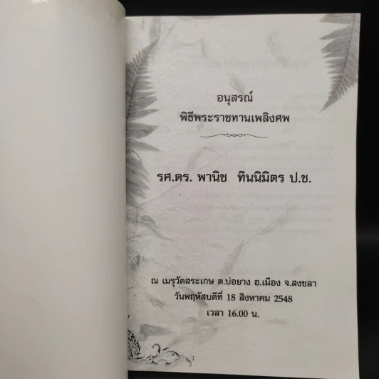ที่ระลึกพิธีพระราชทานเพลิงศพ รศ.ดร.พานิช ทินิมิตร ป.ช. รูปที่ 5