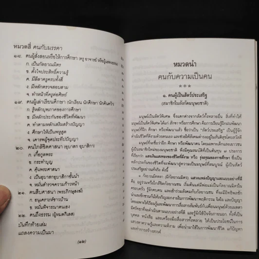 ธรรมนูญชีวิต - พระพรหมคุณาภรณ์ (ป.อ.ปยุตโต) รูปที่ 7