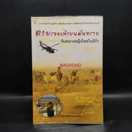 ตามรอยเท้าบนผืนทรายกับทหารหญิงไทยในอิรัก - กันทิมา ชะระภิญโญ รูปที่ 1
