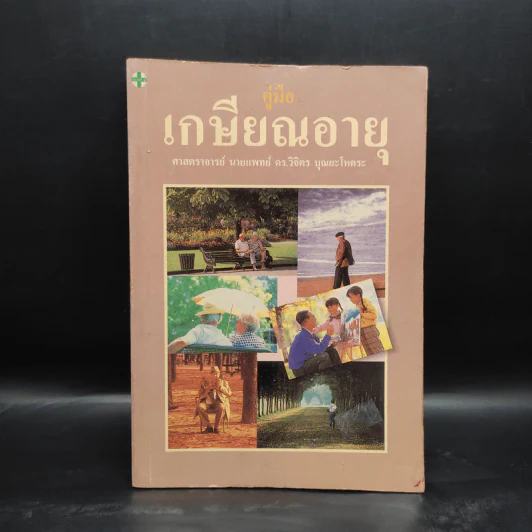 คู่มือเกษียณอายุ - ศ.นพ.ดร.วิจิตร บุณยะโหตระ รูปที่ 1