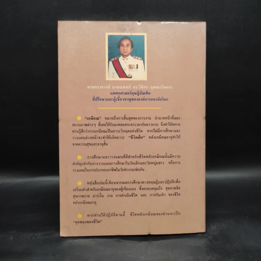 คู่มือเกษียณอายุ - ศ.นพ.ดร.วิจิตร บุณยะโหตระ รูปที่ 2