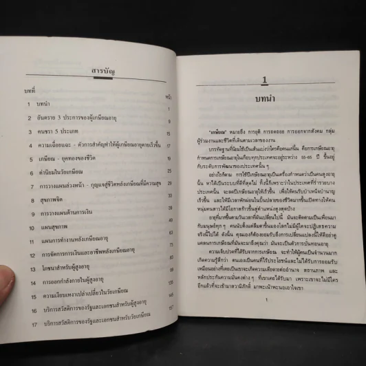 คู่มือเกษียณอายุ - ศ.นพ.ดร.วิจิตร บุณยะโหตระ รูปที่ 6