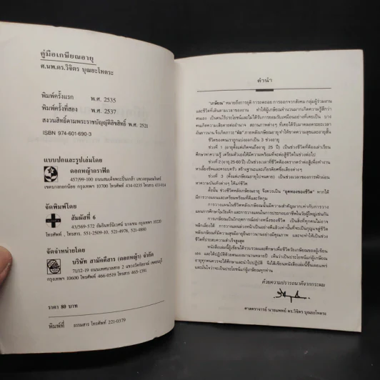 คู่มือเกษียณอายุ - ศ.นพ.ดร.วิจิตร บุณยะโหตระ รูปที่ 5
