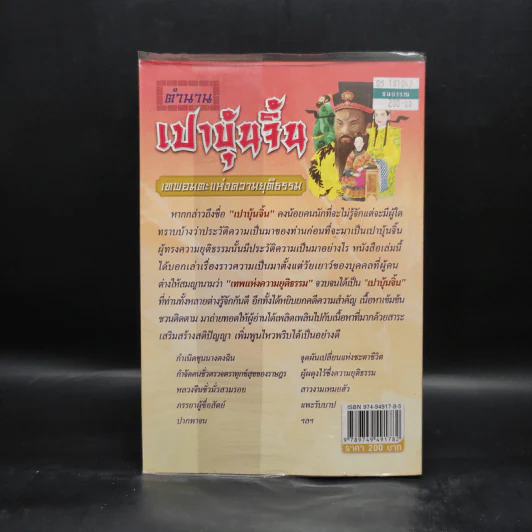ตำนานเปาบุ้นจิ้น - เจ้าสัวน้อย รูปที่ 2