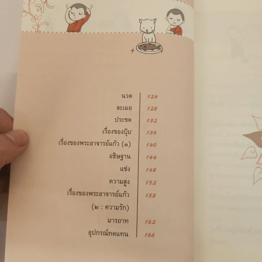 ผ้าเหลืองเปื้อนยิ้ม เล่ม 2 ตอน เณรน้อยชวนคิด - กิตติเมธี รูปที่ 9