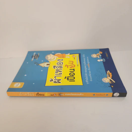 ผ้าเหลืองเปื้อนยิ้ม เล่ม 2 ตอน เณรน้อยชวนคิด - กิตติเมธี รูปที่ 2