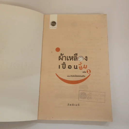 ผ้าเหลืองเปื้อนยิ้ม เล่ม 2 ตอน เณรน้อยชวนคิด - กิตติเมธี รูปที่ 6