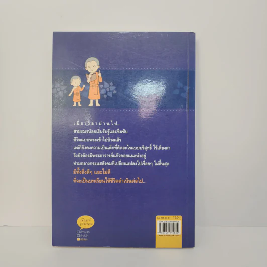 ผ้าเหลืองเปื้อนยิ้ม เล่ม 2 ตอน เณรน้อยชวนคิด - กิตติเมธี รูปที่ 5
