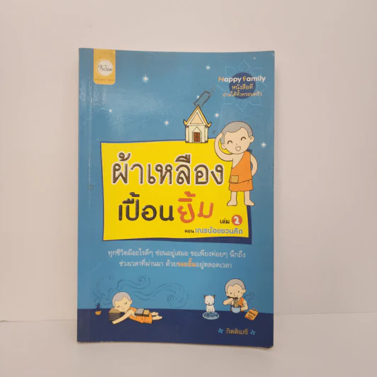 ผ้าเหลืองเปื้อนยิ้ม เล่ม 2 ตอน เณรน้อยชวนคิด - กิตติเมธี รูปที่ 1