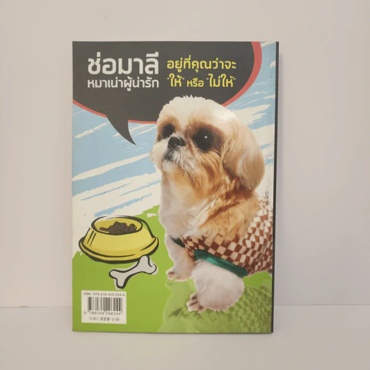 ช่อมาลี หมาเน่าผู้น่ารัก - ขจรพัฒน์ สุขภัทราพิรมย์ รูปที่ 5