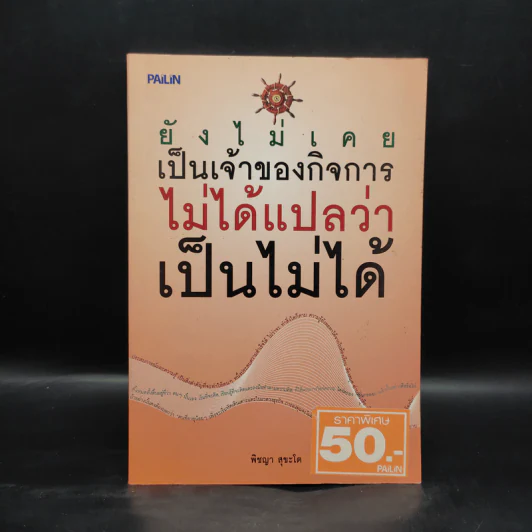 ยังไม่เคยเป็นเจ้าของกิจการ ไม่ได้แปลว่าเป็นไม่ได้ - พิชญา สุขะโต รูปที่ 1