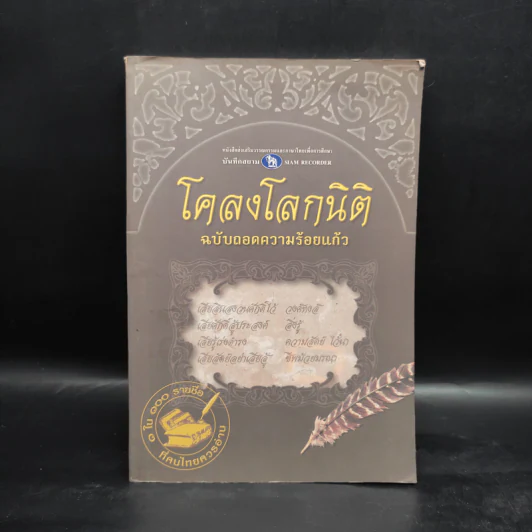 โคลงโลกนิติ ฉบับถอดความร้อยแก้ว รูปที่ 1
