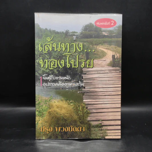 เส้นทางทองโปรย - ปรุง พวงนัดดา รูปที่ 1