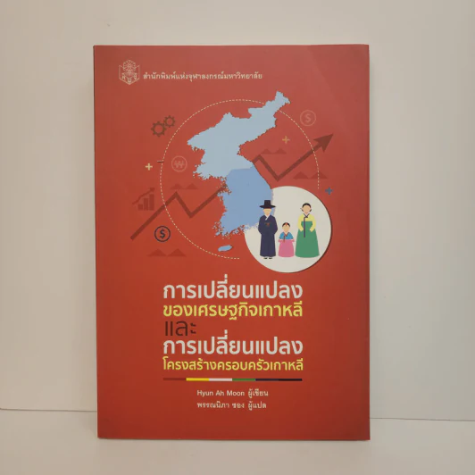 การเปลี่ยนแปลงของเศรษฐกิจเกาหลีและการเปลี่ยนแปลงโครงสร้างครอบครัวเกาหลี - Hyun Ah Moon รูปที่ 1