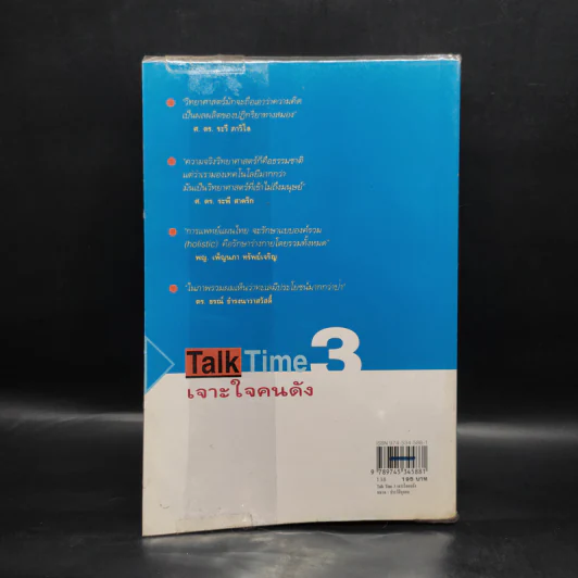 Talk Time 3 เจาะใจคนดัง รูปที่ 2