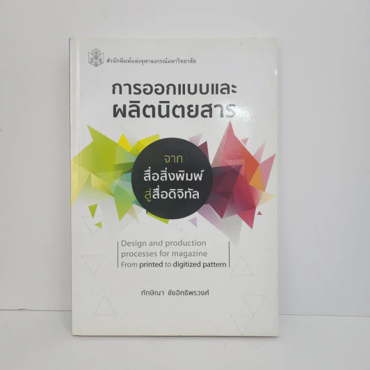 การออกแบบและผลิตนิตยสารจากสื่อสิ่งพิมพ์สู่สื่อดิจิทัล - ทักษิณา ชัยอิทธิพรวงศ์ รูปที่ 1