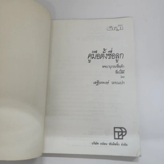 คู่มือตั้งชื่อลูก - เสฐียรพงษ์ วรรณปก รูปที่ 4