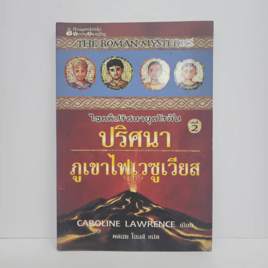 ไขคดีปริศนายุคโรมัน เล่มที่ 2 ปริศนาภูเขาไฟเวซูเวียส รูปที่ 1