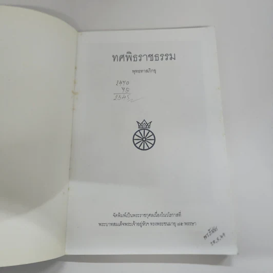 ทศพิธราชธรรม - พุทธทาสภิกขุ รูปที่ 5