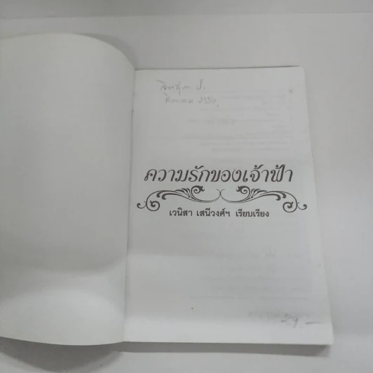 ความรักของเจ้าฟ้า - เวนิสา เสนีวงศ์ฯ รูปที่ 6