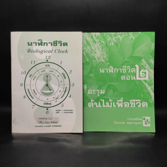 นาฬิกาชีวิต เล่ม 1 + เล่ม 2 มะรุม ต้นไม้เพื่อชีวิต รูปที่ 1