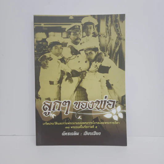 ลูกๆของพ่อ - ฉัตรเฉลิม รูปที่ 1
