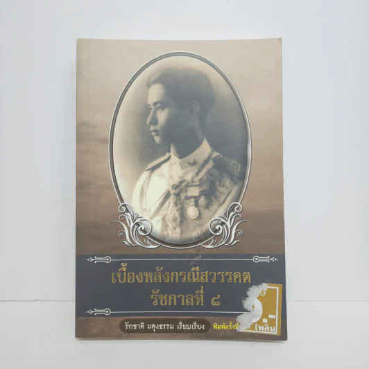 เบื้องหลังกรณีสวรรคต รัชกาลที่ 8 - รักชาติ ผดุงธรรม รูปที่ 1