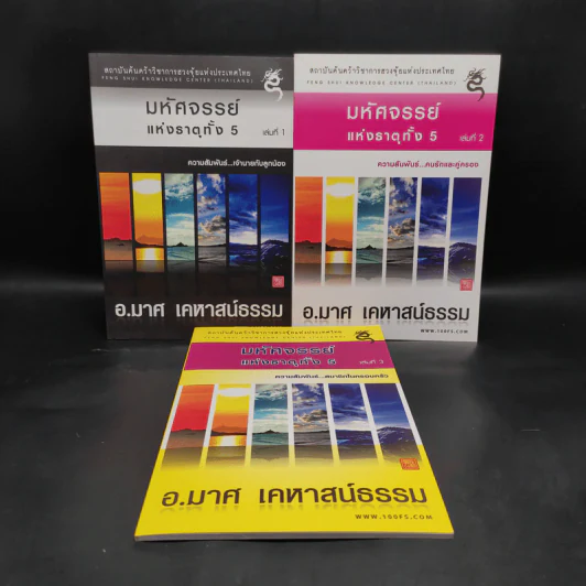 มหัศจรรย์แห่งธาตุทั้ง 5 เล่ม 1-3 - อ.มาศ เคหาสน์ธรรม รูปที่ 1