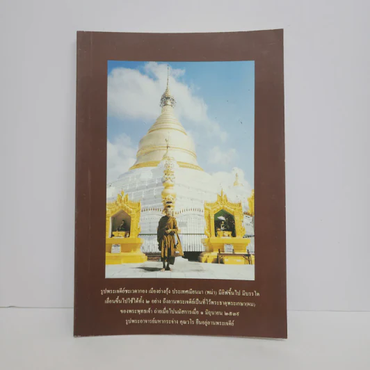 หนังสือธรรมะ หน้าปกรูปพระเจดีย์ชะเวดากอง เมืองย่างกุ้ง ประเทศเมียนมา รูปที่ 1
