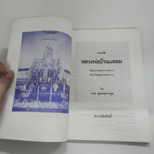 ประวัติหลวงพ่อบ้านแหลม - เทพ สุนทรศารทูล รูปที่ 6