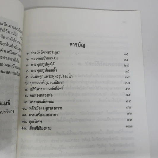 ประวัติหลวงพ่อบ้านแหลม - เทพ สุนทรศารทูล รูปที่ 8