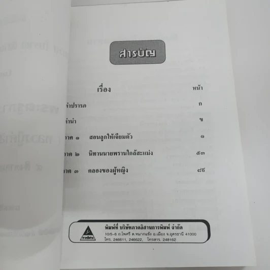 สำนวนโบราณอีสาน สุภาษิตสอนลูก - พระครูภาวนานุศิษฏ์ (หลวงปู่คำสิงห์ สุภทโท) รูปที่ 7