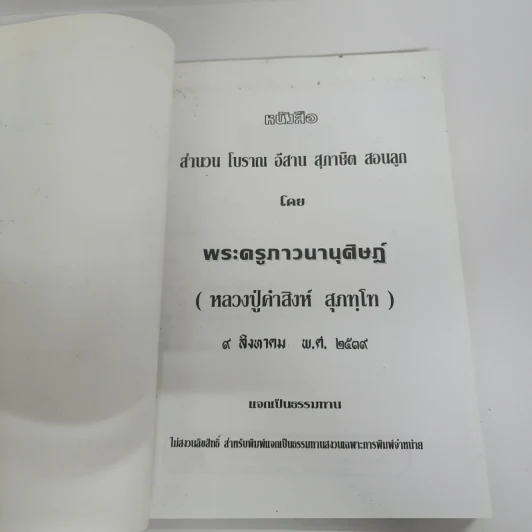 สำนวนโบราณอีสาน สุภาษิตสอนลูก - พระครูภาวนานุศิษฏ์ (หลวงปู่คำสิงห์ สุภทโท) รูปที่ 6