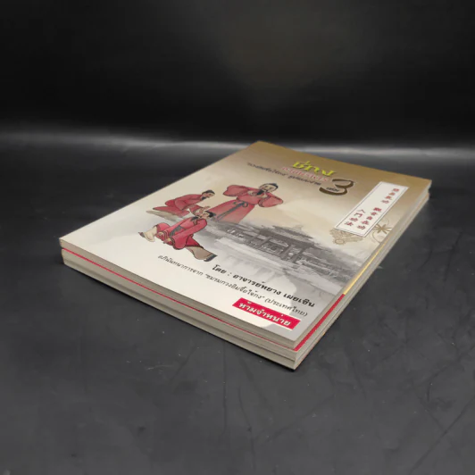 สุขภาพแข็งแรงด้วยวิชาชี่กง เล่ม 1-3 รูปที่ 3