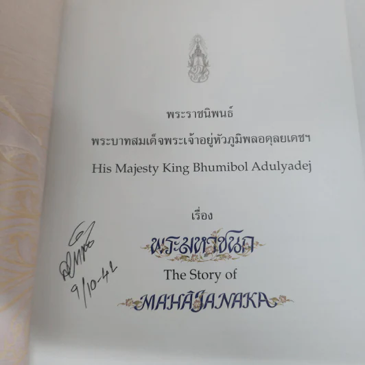 พระมหาชนก The Story of Mahajanaka รูปที่ 6