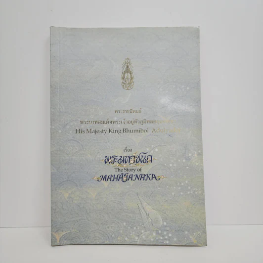 พระมหาชนก The Story of Mahajanaka รูปที่ 1