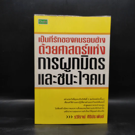 เป็นที่รักของคนรอบข้างด้วยศาสตร์แห่งการผูกมิตรและชนะใจคน - รวิโรจน์ ศิริประพันธ์ รูปที่ 1