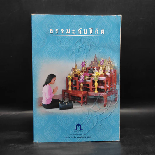 ธรรมะกับชีวิต รูปที่ 1