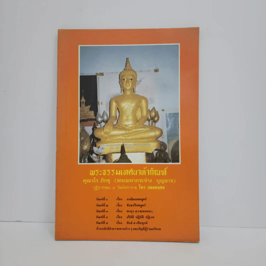 พระธรรมเทศนาห้ากัณฑ์ - คุณวโร ภิกขุ (พระมหากระจ่าง บุญอาจ) รูปที่ 1
