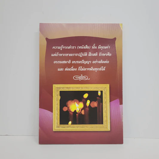 แนวทางธรรมปฏิบัติ ขั้นพื้นฐาน - พระอาจารย์โอภาส ธมมทีโป รูปที่ 5